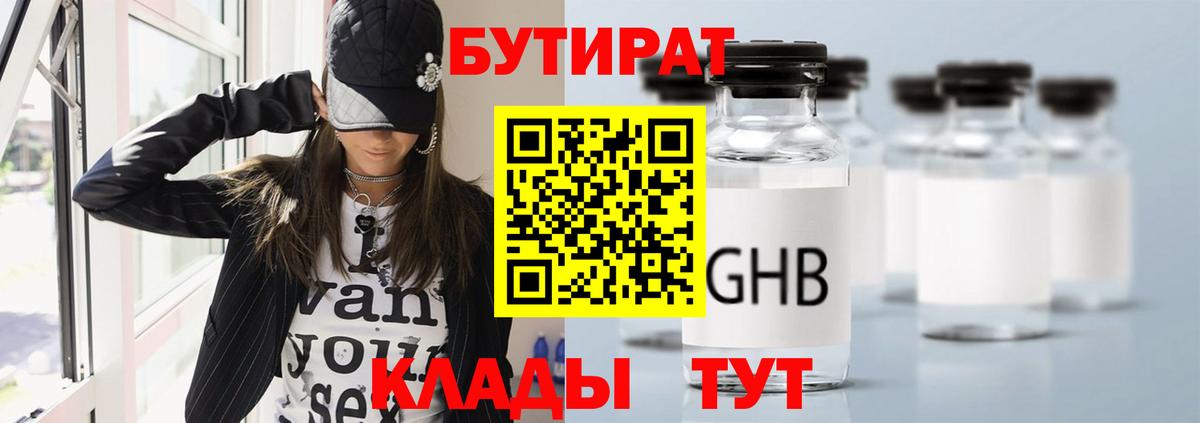 Бутират Butirat Светлоград