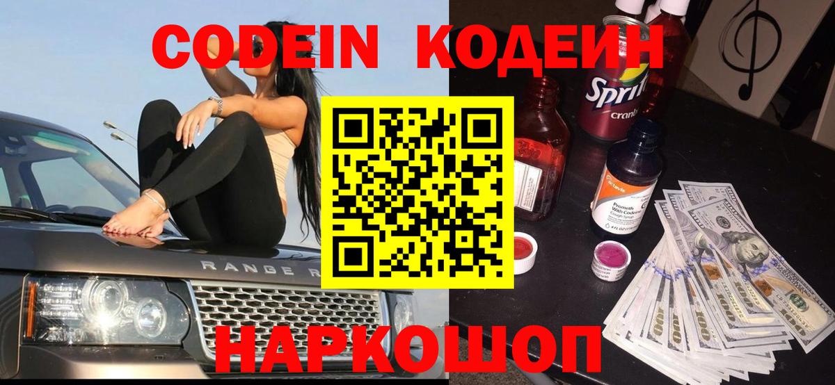 Кодеин напиток Lean (лин) Светлоград