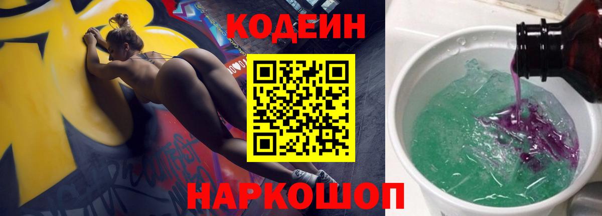 Светлоград  Кодеиновый сироп Lean напиток Lean (лин)  Вход с VPN 